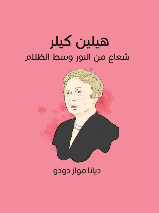 Cover of هيلين كيلر